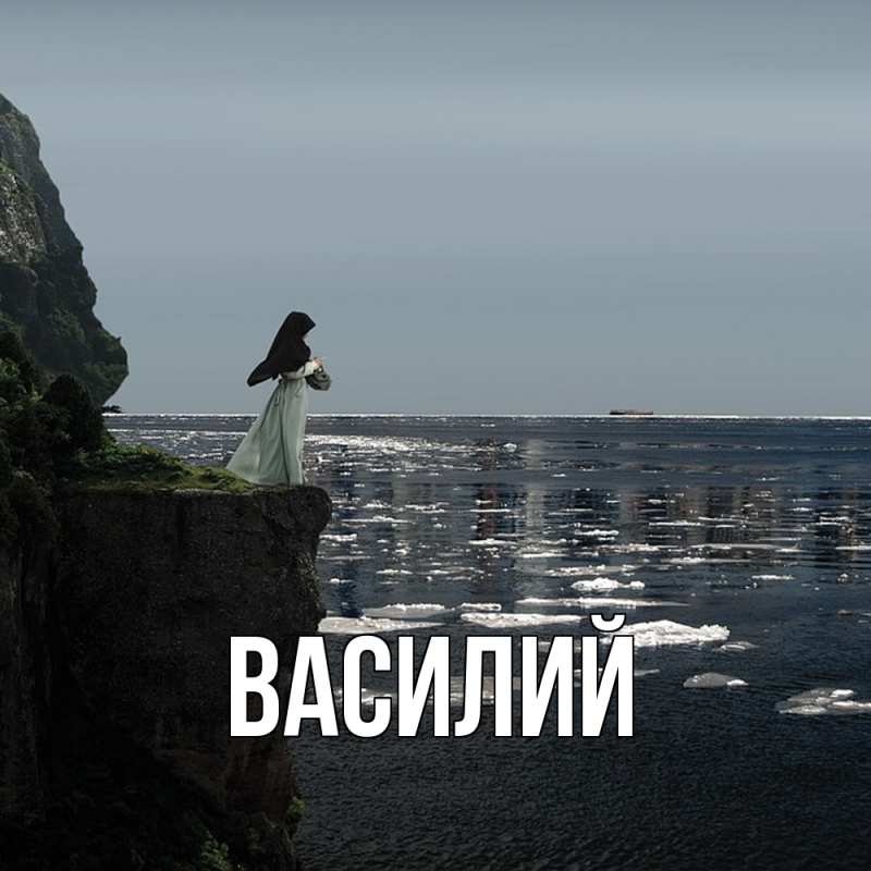 Картинка  с именем , Василий