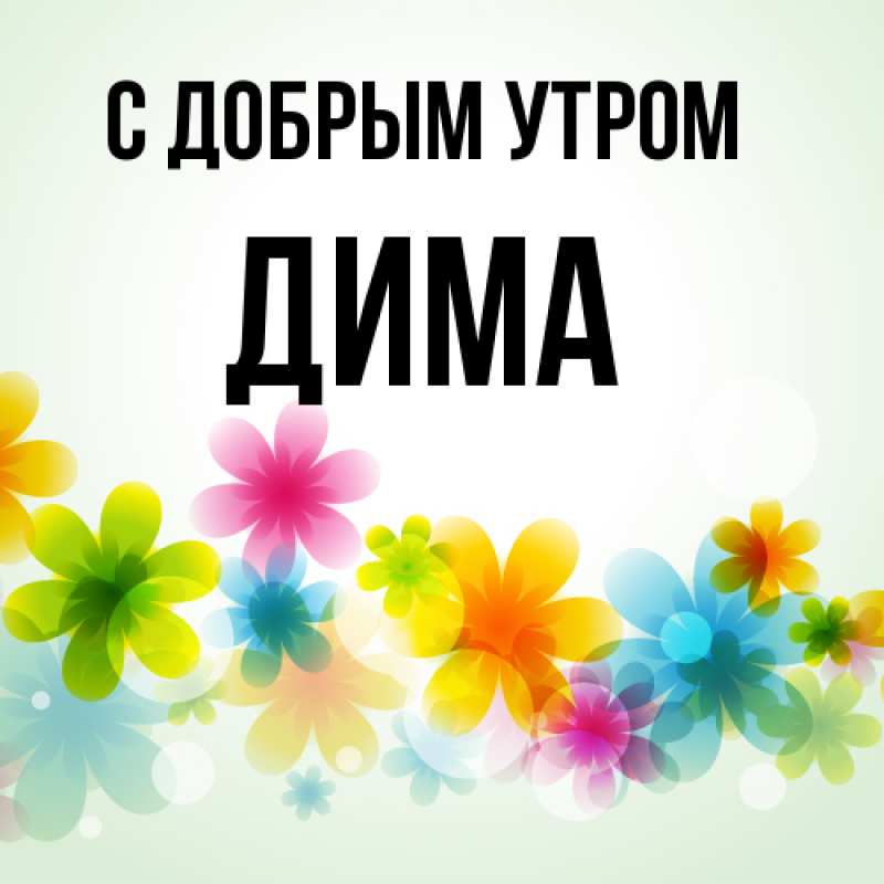 Картинка С добрым утром, Дима