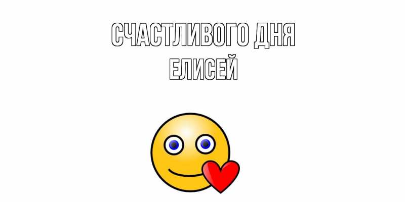 Картинка Счастливого дня, Елисей