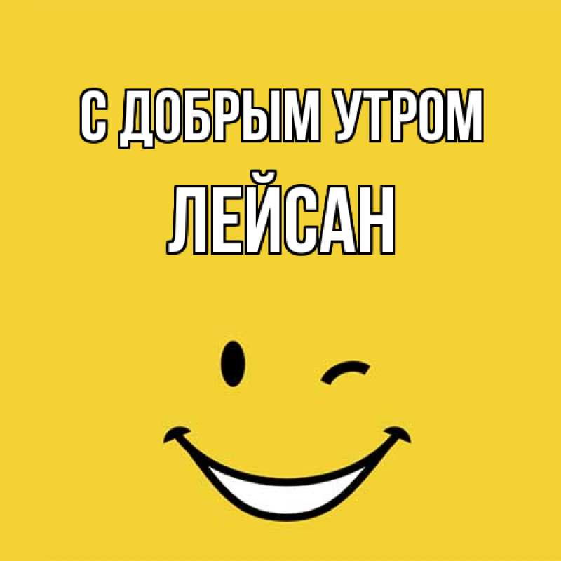 Открытка с именем, Лейсан, С добрым утром