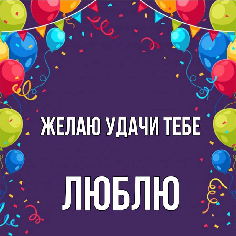 Картинка Желаю удачи тебе, Люблю