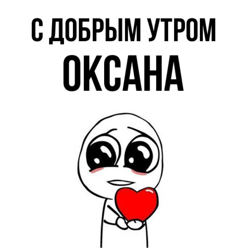 Картинка С добрым утром, Оксана