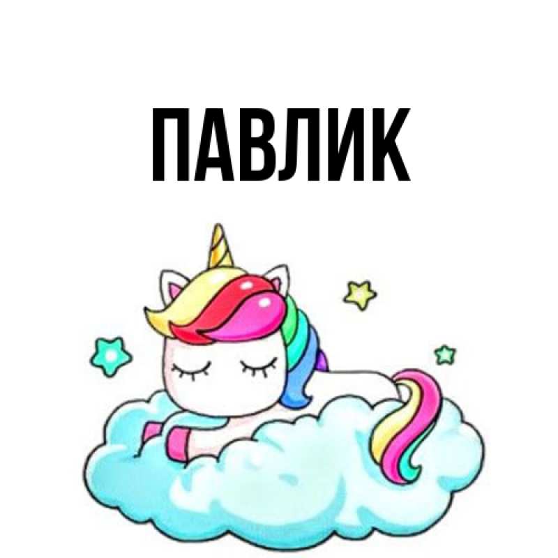 Картинка  с именем , Павлик