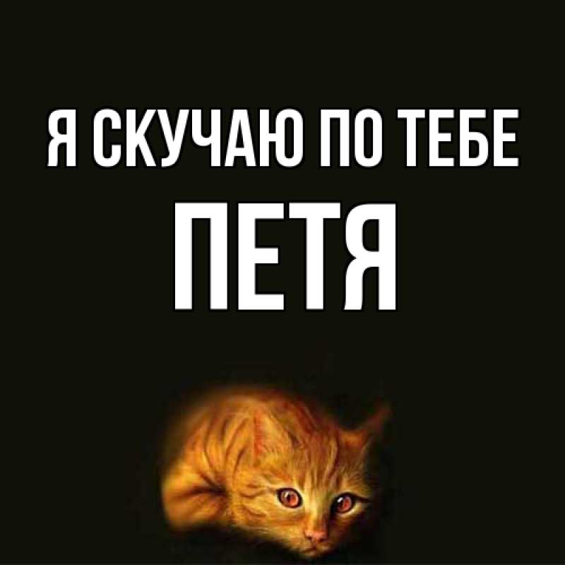Картинка Я скучаю по тебе, Петя