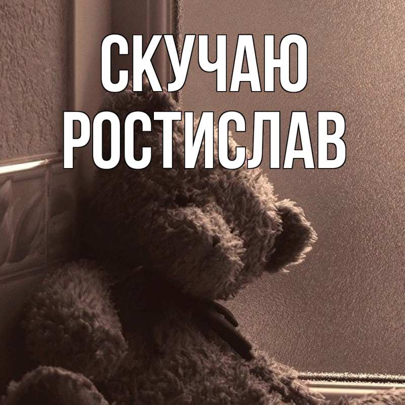 Картинка Скучаю, Ростислав
