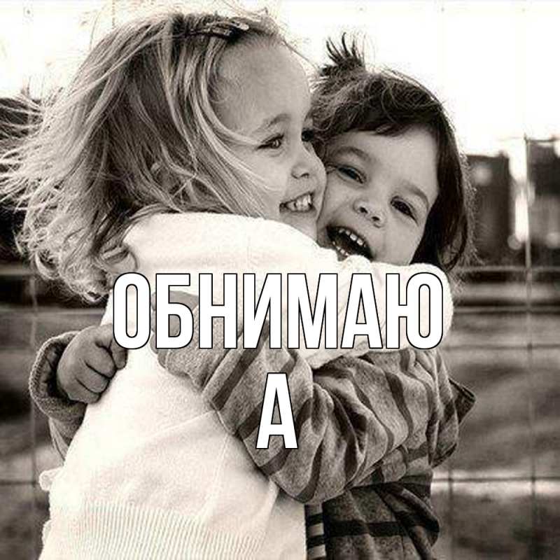 Картинка Обнимаю, а