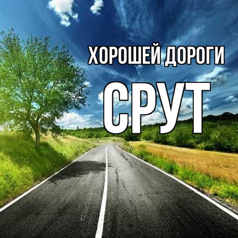 Картинка Хорошей дороги, срут