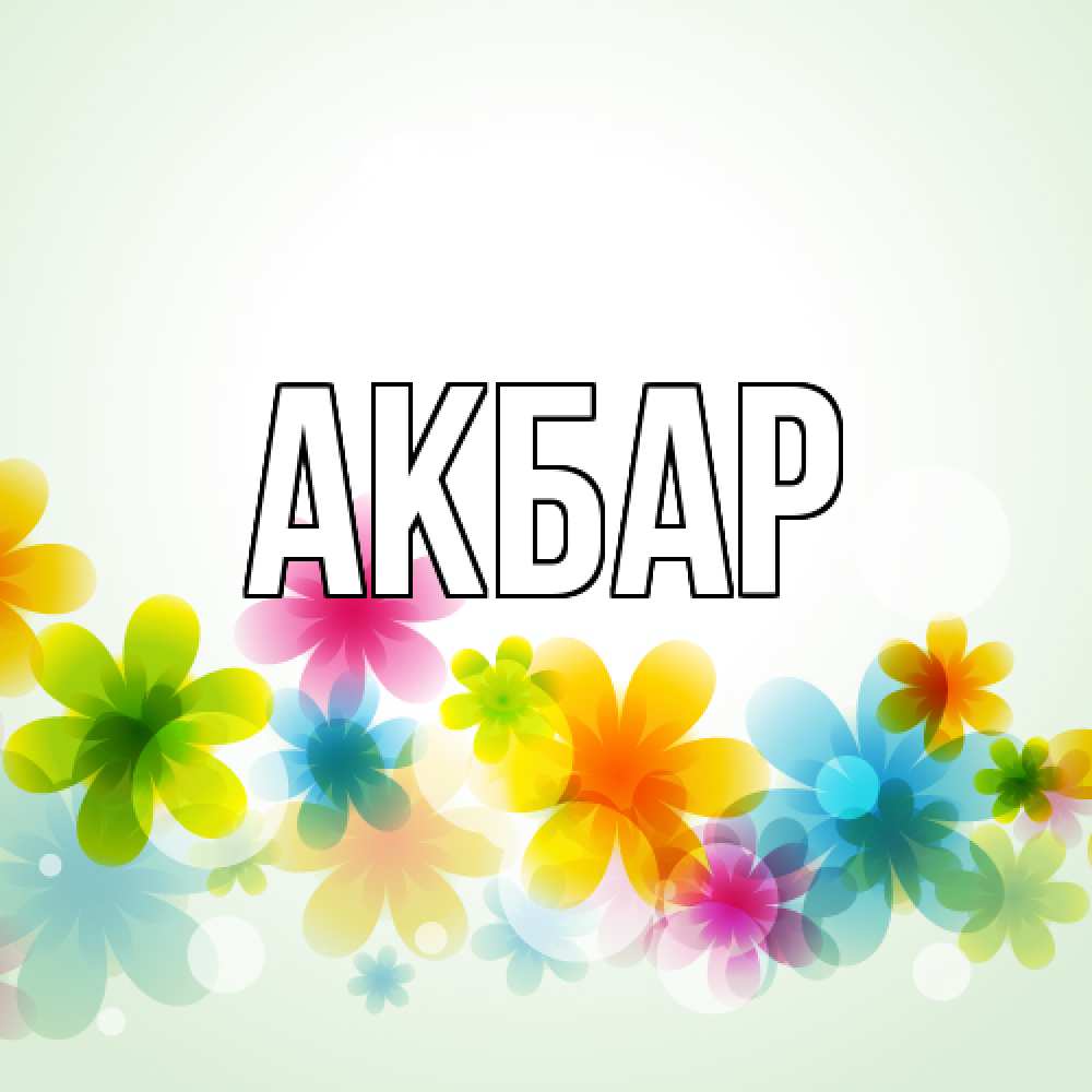 Открытка  с именем. Акбар, Главная  