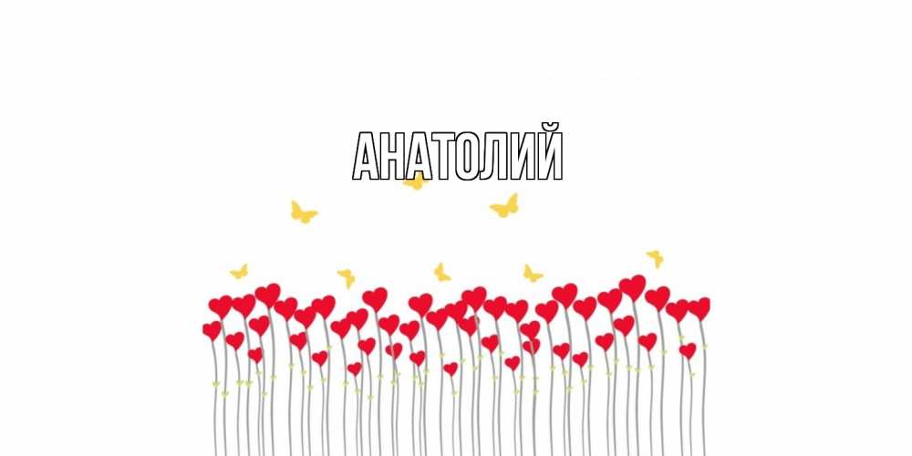 Открытка  с именем. Анатолий, Главная  