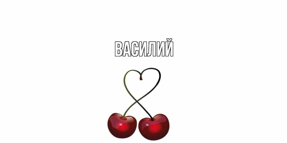 Открытка  с именем. Василий, Главная  