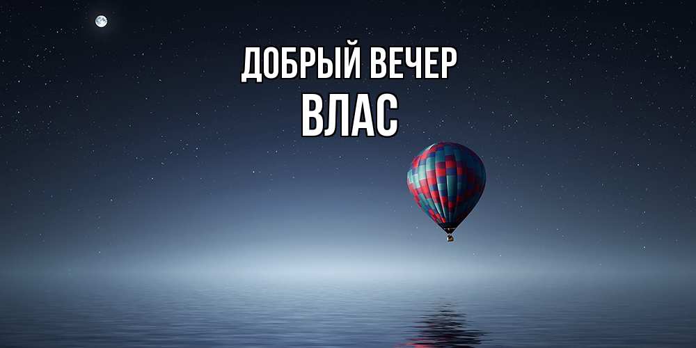 Открытка  с именем. Влас, Добрый вечер  