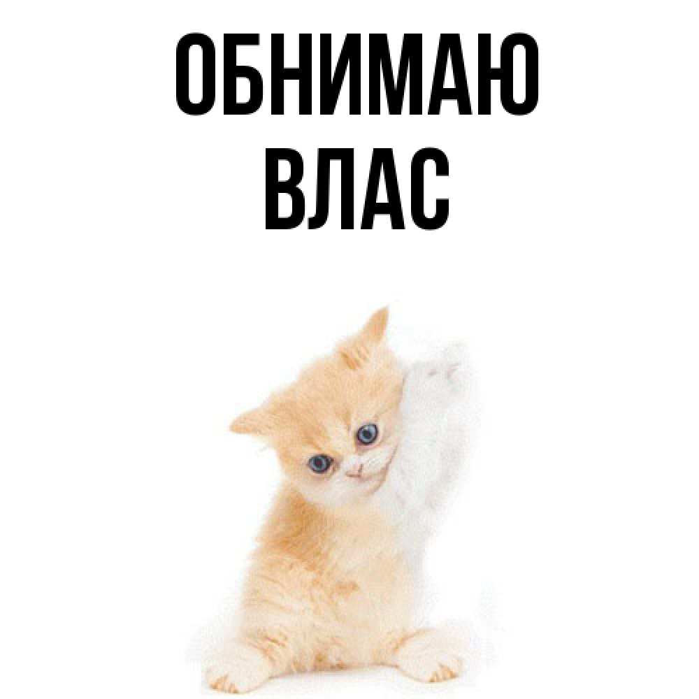 Открытка  с именем. Влас, Обнимаю  