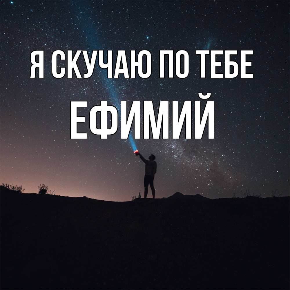 Открытка  с именем. Ефимий, Я скучаю по тебе  