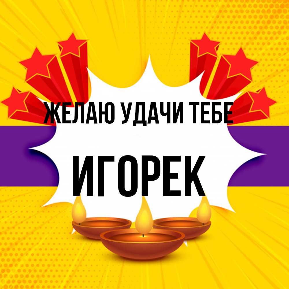 Открытка  с именем. Игорек, Желаю удачи тебе  