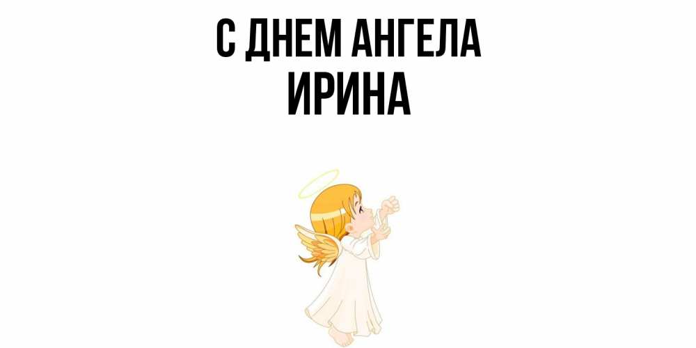 Открытка  с именем. Ирина, С днем ангела  