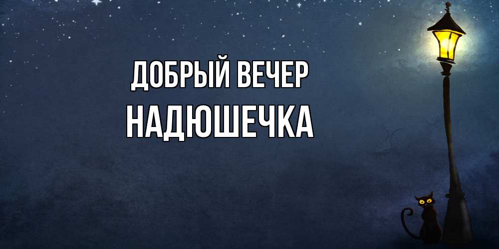 Открытка  с именем. Надюшечка, Добрый вечер  
