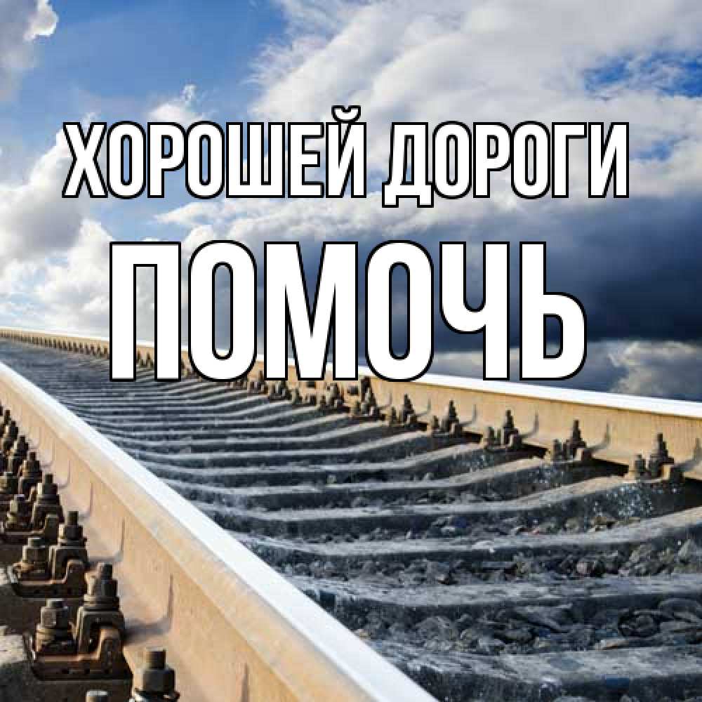 Открытка  с именем. Помочь, Хорошей дороги  