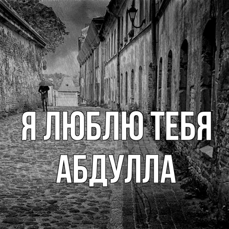 Картинка Я люблю тебя, Абдулла