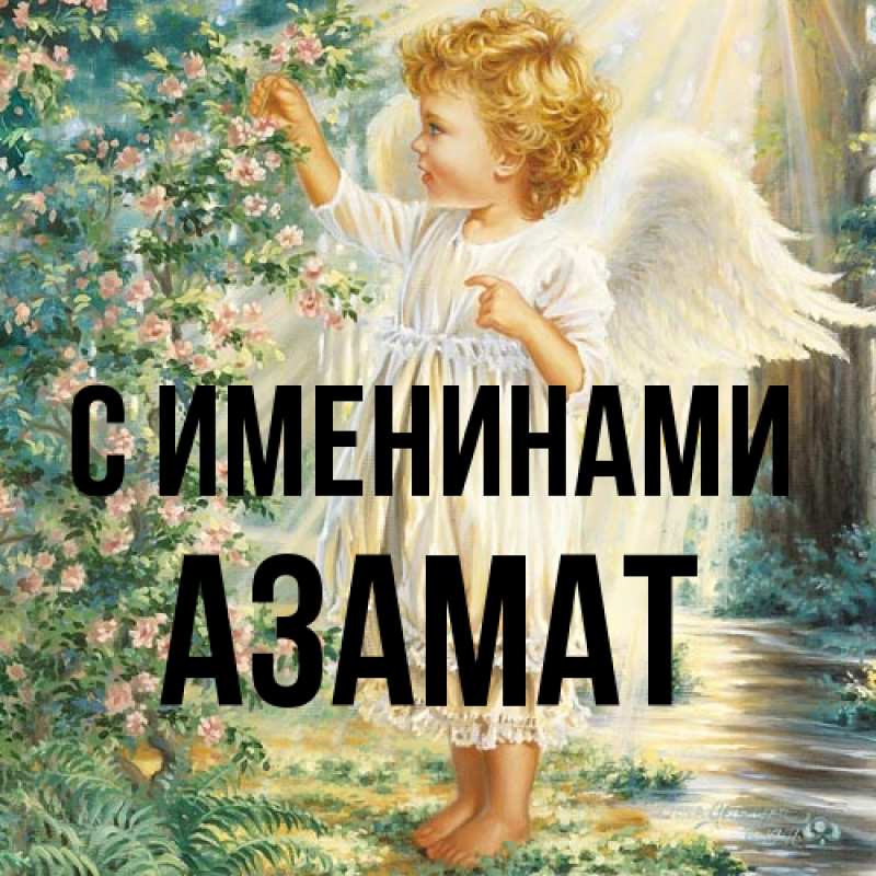 Картинка С именинами, Азамат