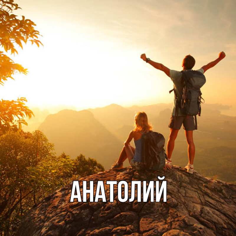Картинка  с именем , Анатолий