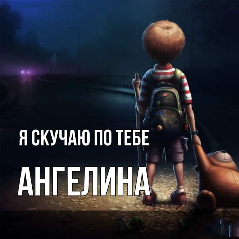 Картинка Я скучаю по тебе, Ангелина