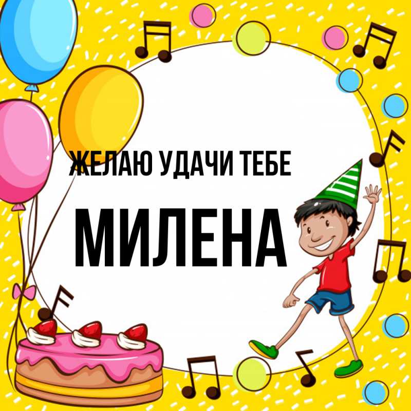 Картинка Желаю удачи тебе, Милена