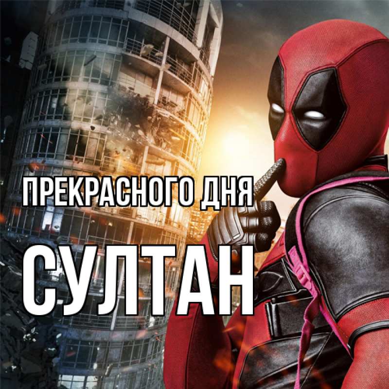 Открытка с именем, Султан, Прекрасного дня