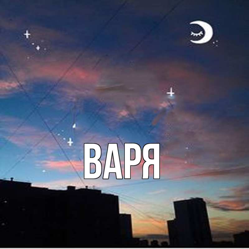 Картинка  с именем , варя