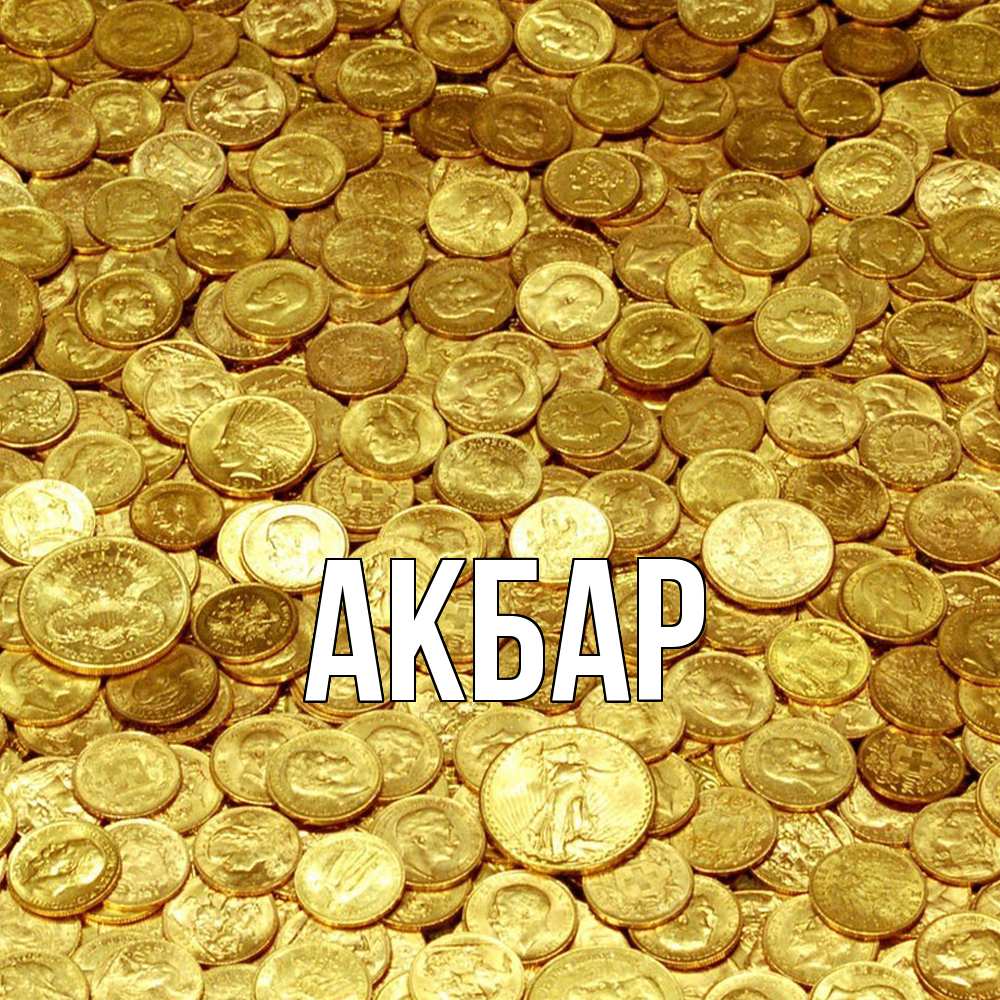Открытка  с именем. Акбар, Главная  