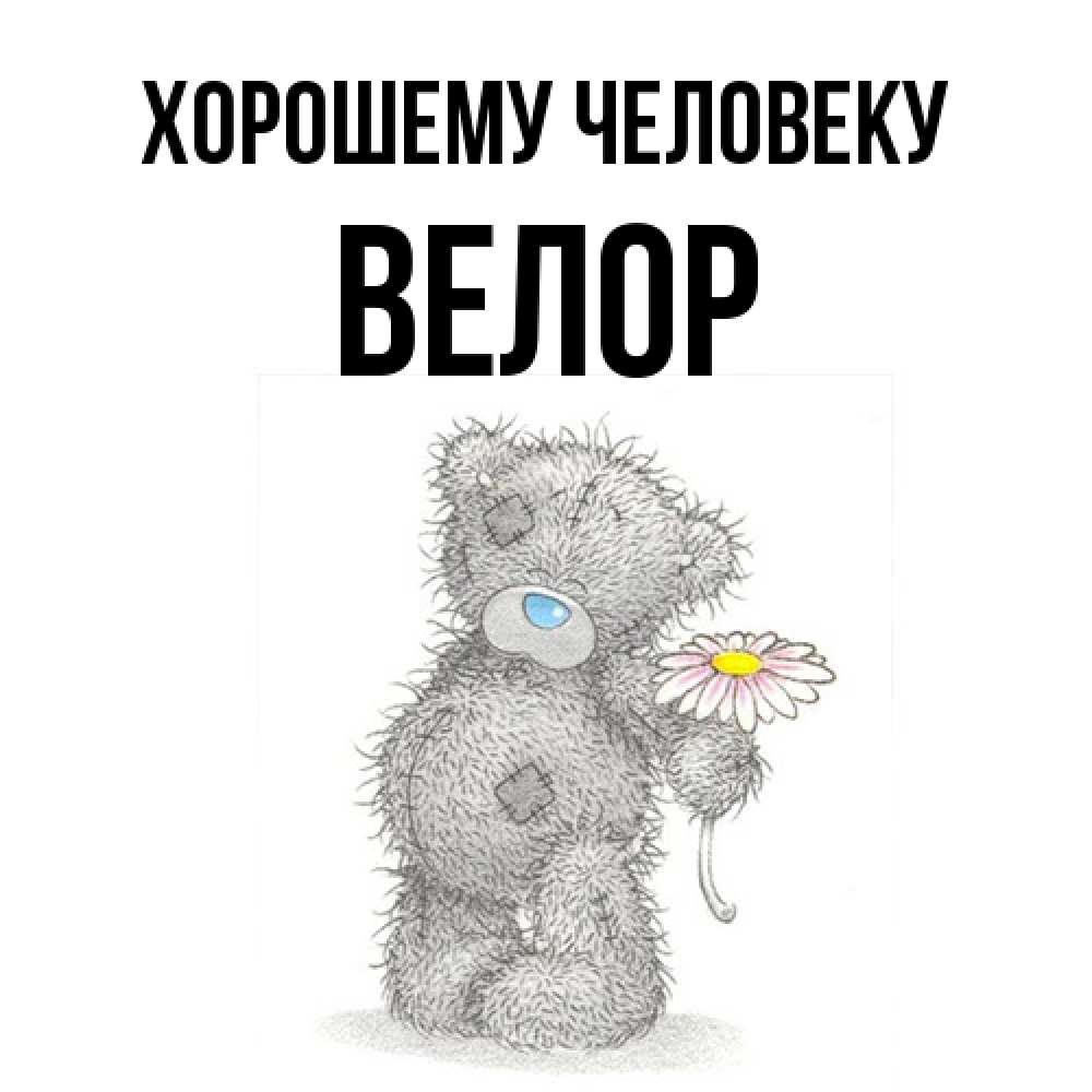 Открытка  с именем. Велор, Хорошему человеку  