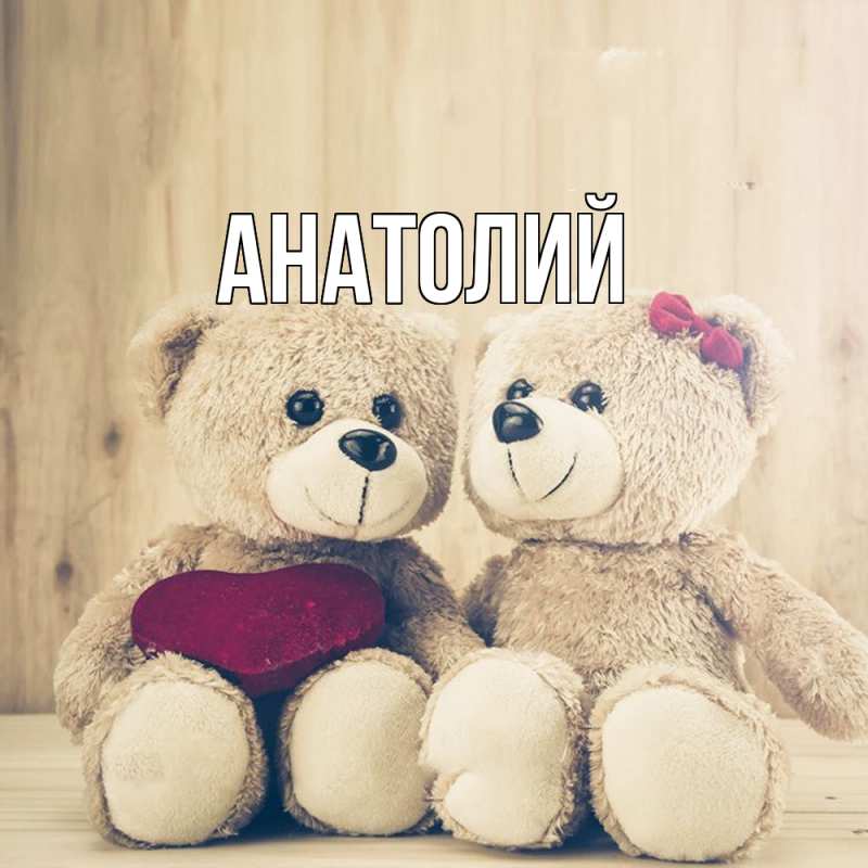 Картинка  с именем , Анатолий