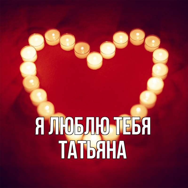 Картинка Я люблю тебя, Татьяна