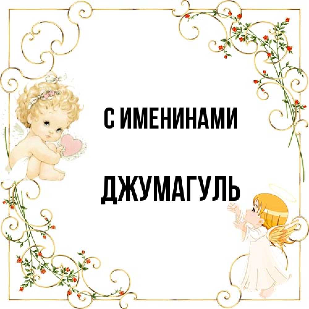 Открытка  с именем. Джумагуль, С именинами  