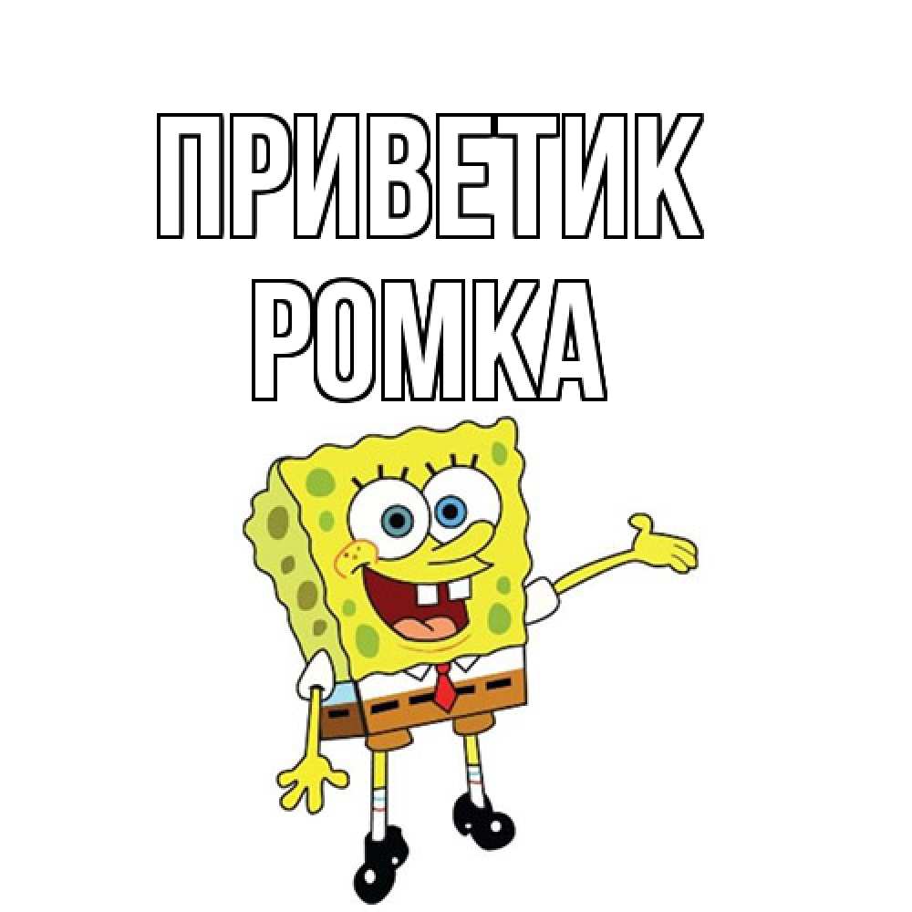 Открытка  с именем. Ромка, приветик  