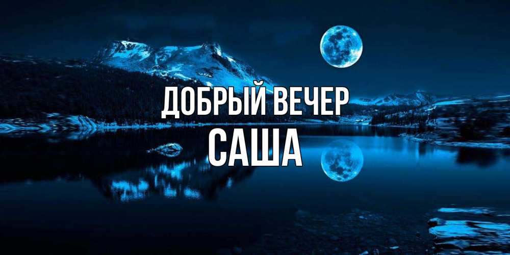 Открытка  с именем. Саша, Добрый вечер  