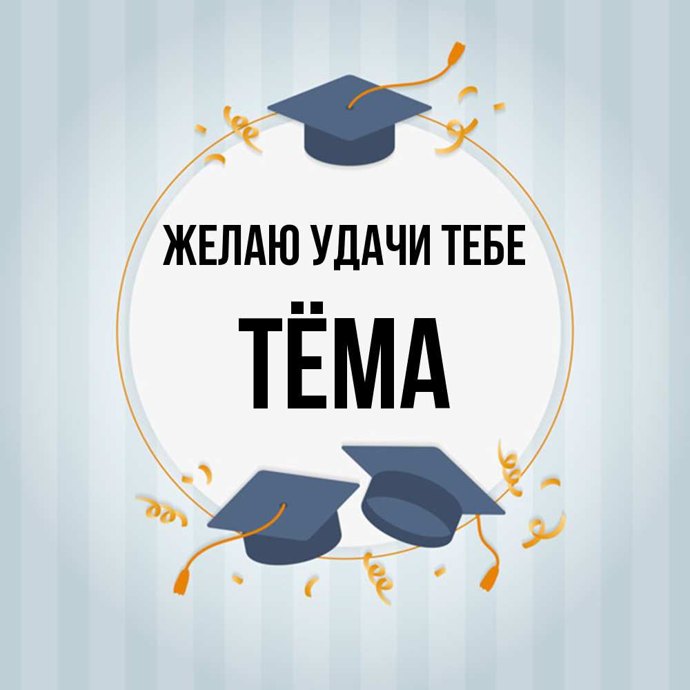 Открытка  с именем. Тёма, Желаю удачи тебе  