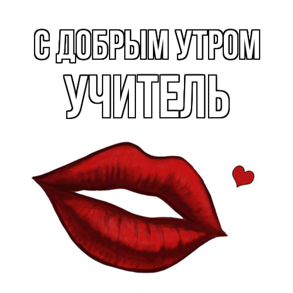 Открытка  с именем. Учитель, С добрым утром  