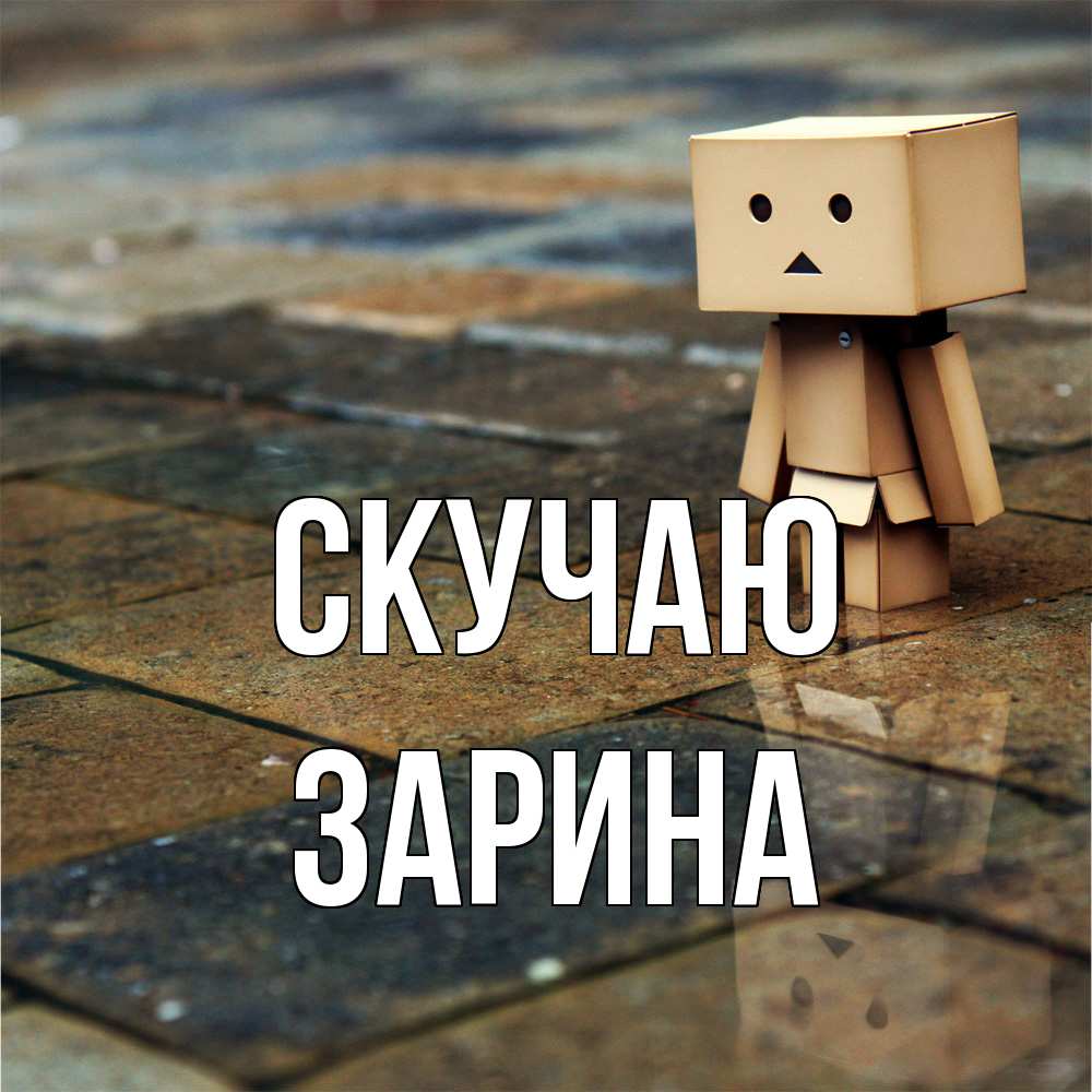 Открытка  с именем. зарина, Скучаю  