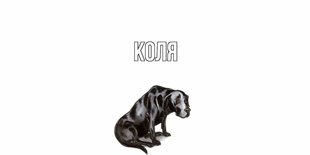 Открытка  с именем. коля, Главная  