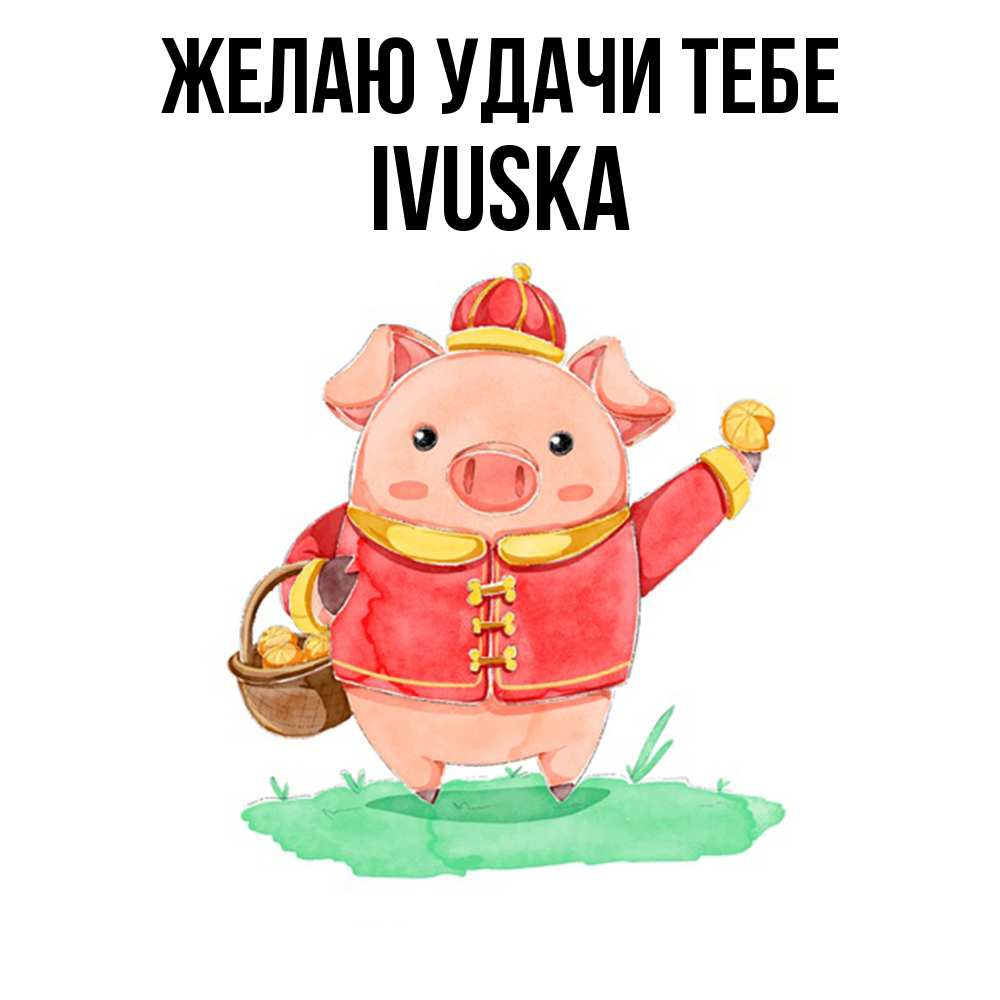 Открытка  с именем. IVUSKA, Желаю удачи тебе  