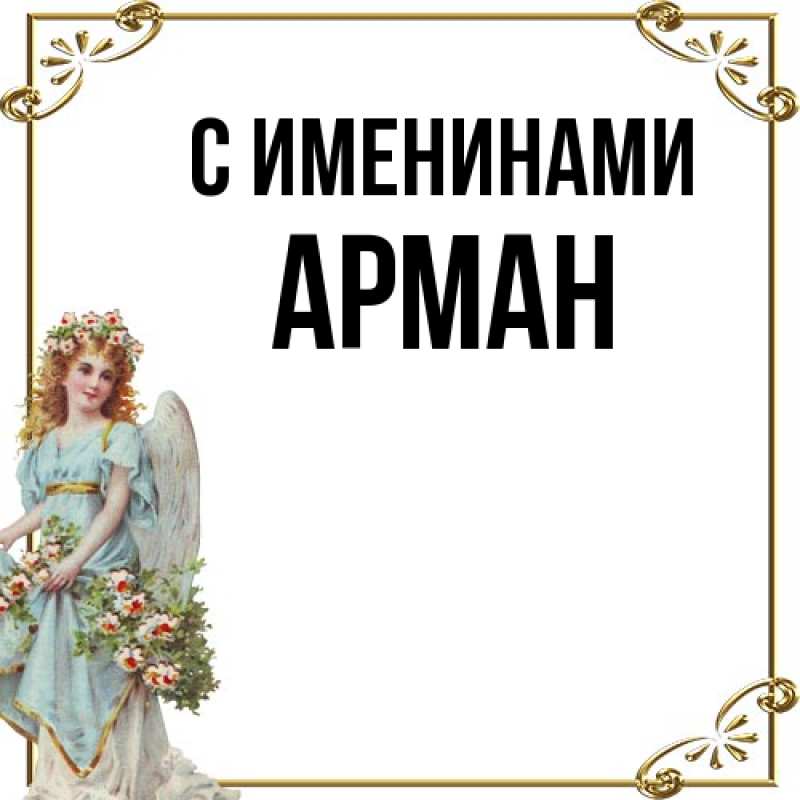 Картинка С именинами, Арман