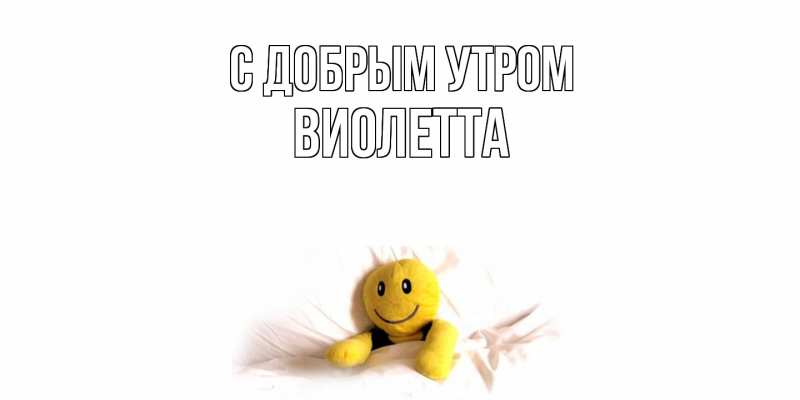 Открытка с именем, Виолетта, С добрым утром