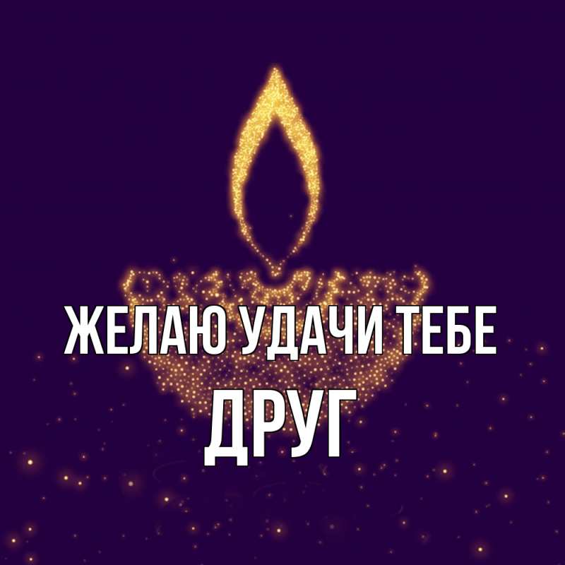 Открытка с именем, ДРУГ, Желаю удачи тебе
