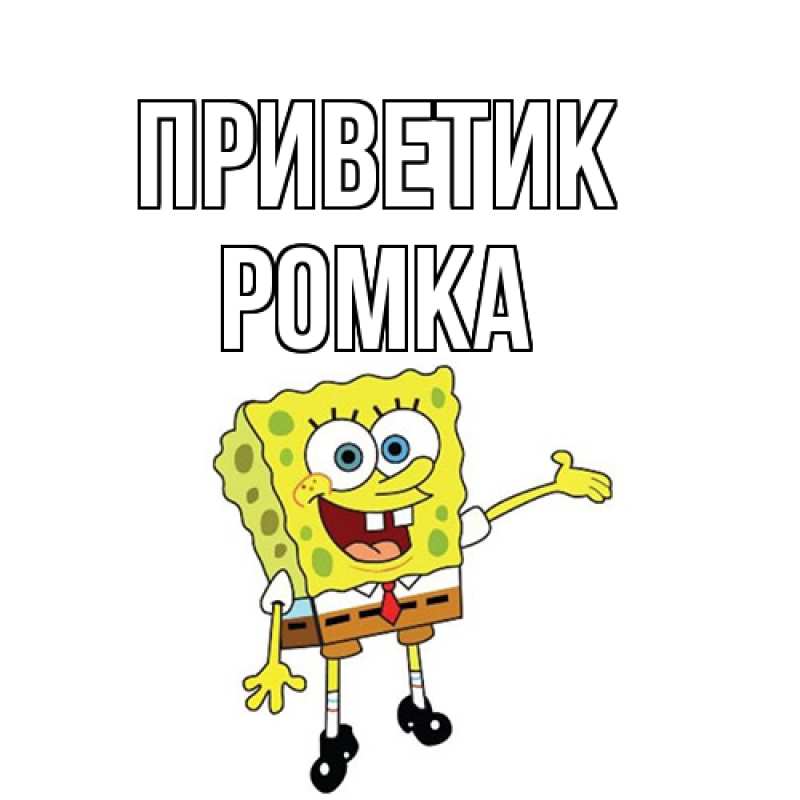 Картинка приветик, Ромка