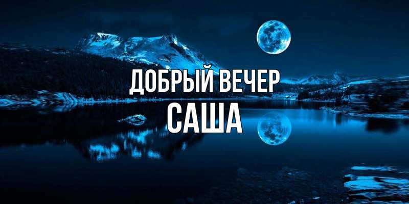 Картинка Добрый вечер, Саша