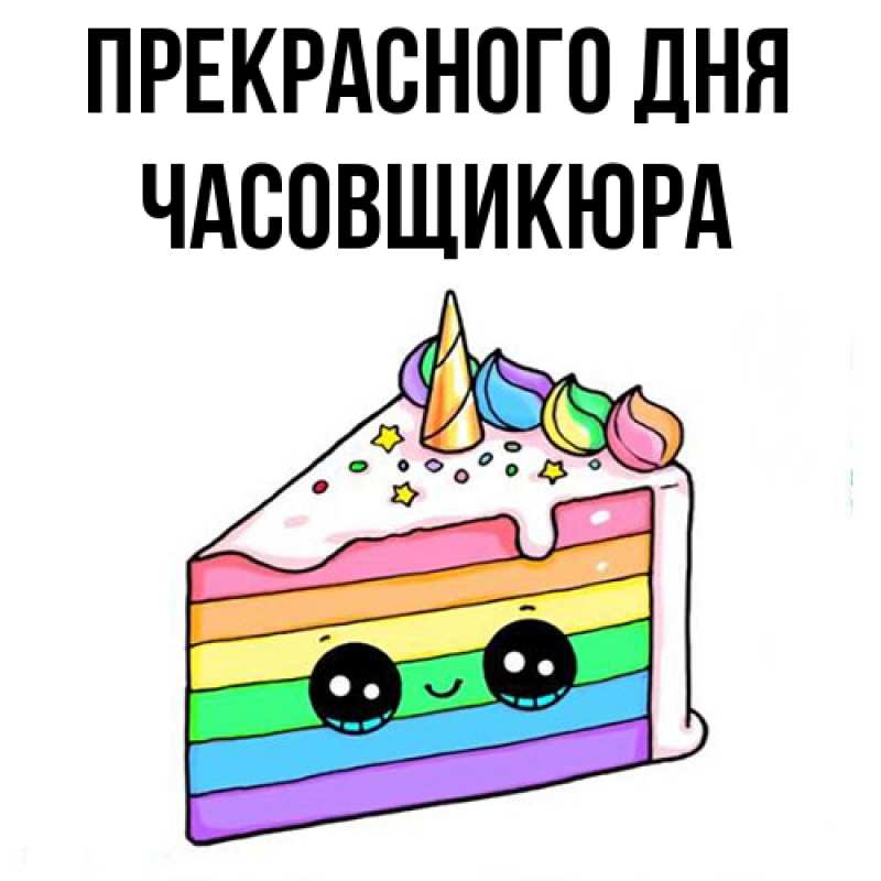 Картинка Прекрасного дня, Часовщикюра