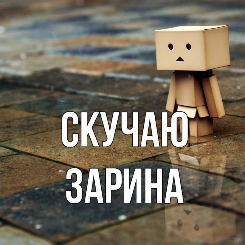 Картинка Скучаю, зарина