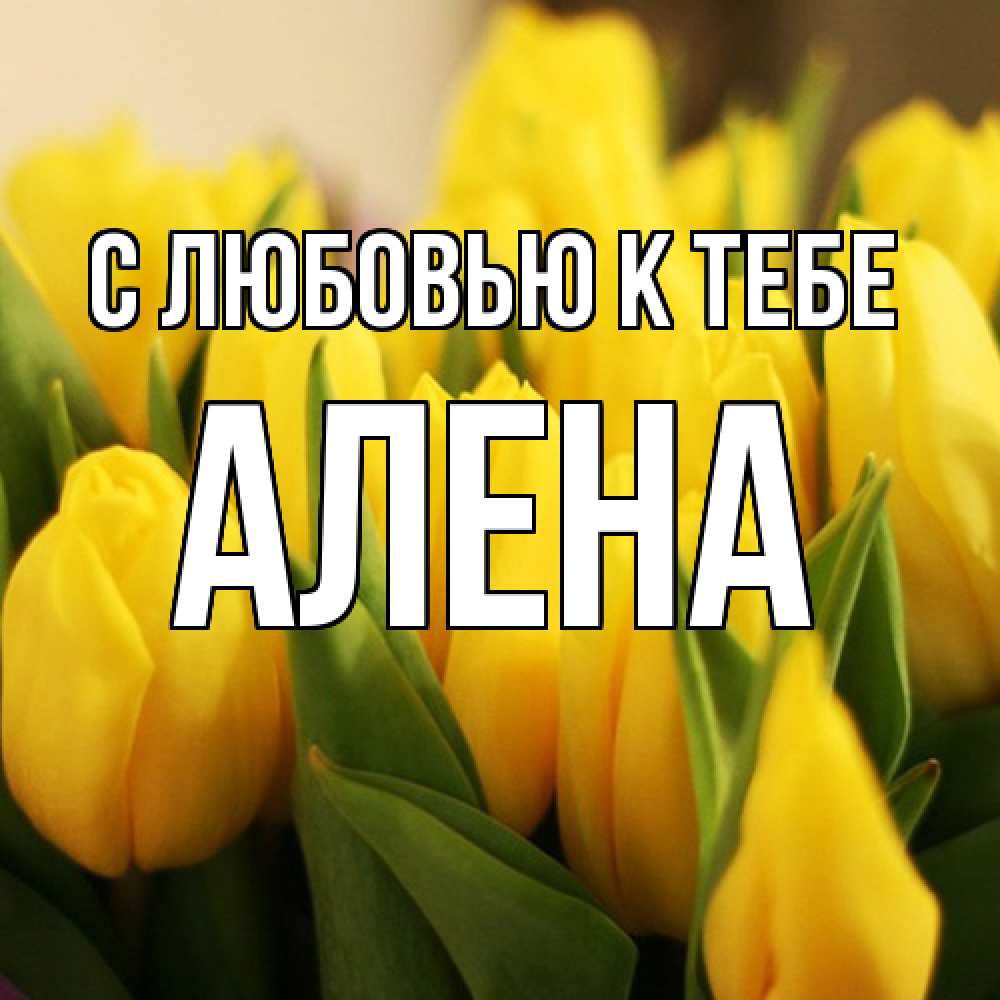 Открытка  с именем. Алена, С любовью к тебе  