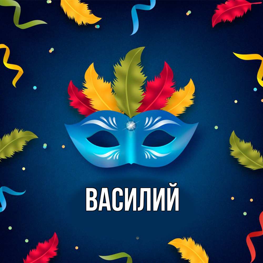 Открытка  с именем. Василий, Главная  