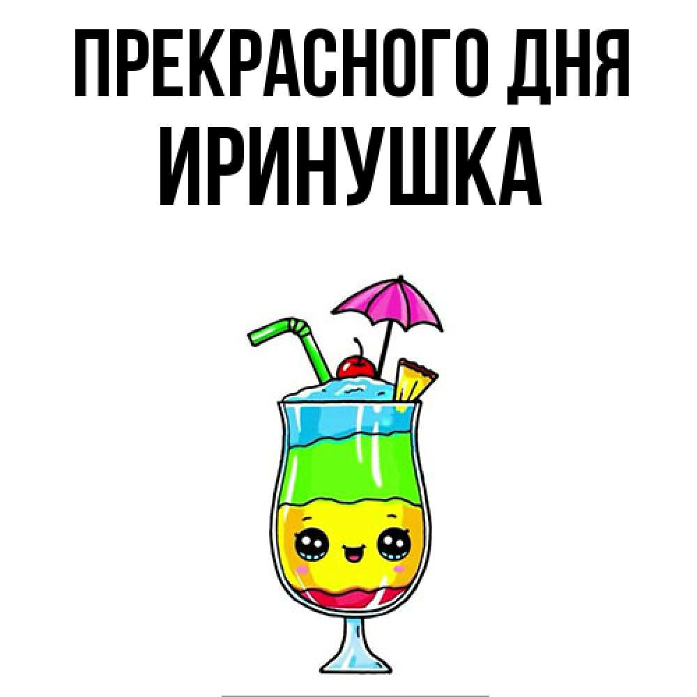 Открытка  с именем. Иринушка, Прекрасного дня  